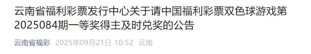 860万元大奖无人认领，福彩中心称“该做的都做了，弃奖奖金将上缴省级财政，全部留归地方使用”-第2张图片-