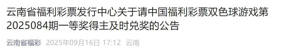860万元大奖无人认领，福彩中心称“该做的都做了，弃奖奖金将上缴省级财政，全部留归地方使用”-第3张图片-
