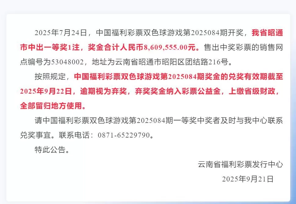 860万元大奖无人认领，福彩中心称“该做的都做了，弃奖奖金将上缴省级财政，全部留归地方使用”-第4张图片-