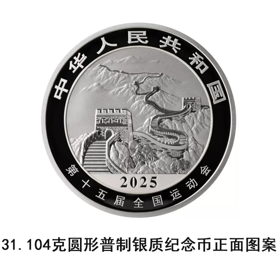 央行将发行第十五届全国运动会中国龙加字银质纪念币一套-第1张图片- 央行将发行第十五届全国运动会中国龙加字银质纪念币一套-第1张图片-