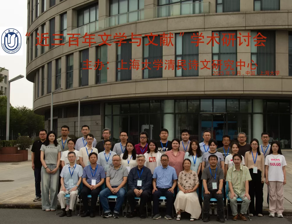 “近三百年文学与文献”学术研讨会会议纪要-第1张图片-