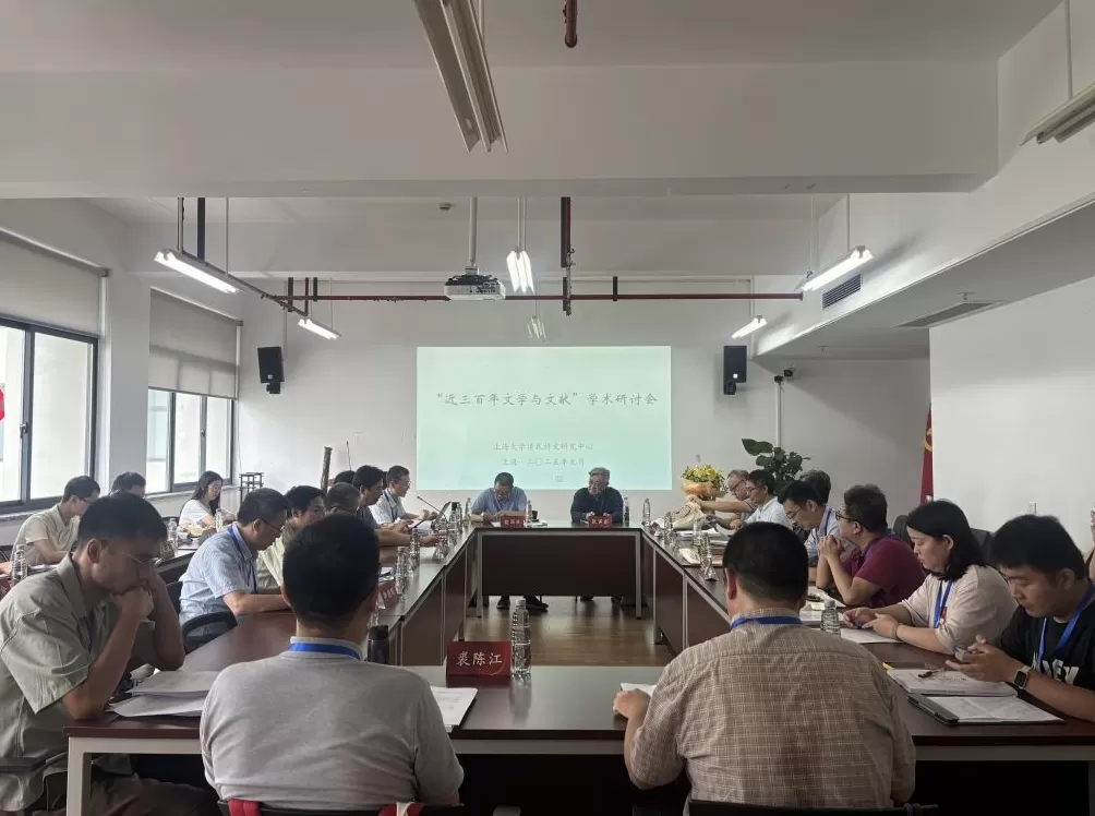 “近三百年文学与文献”学术研讨会会议纪要-第2张图片-