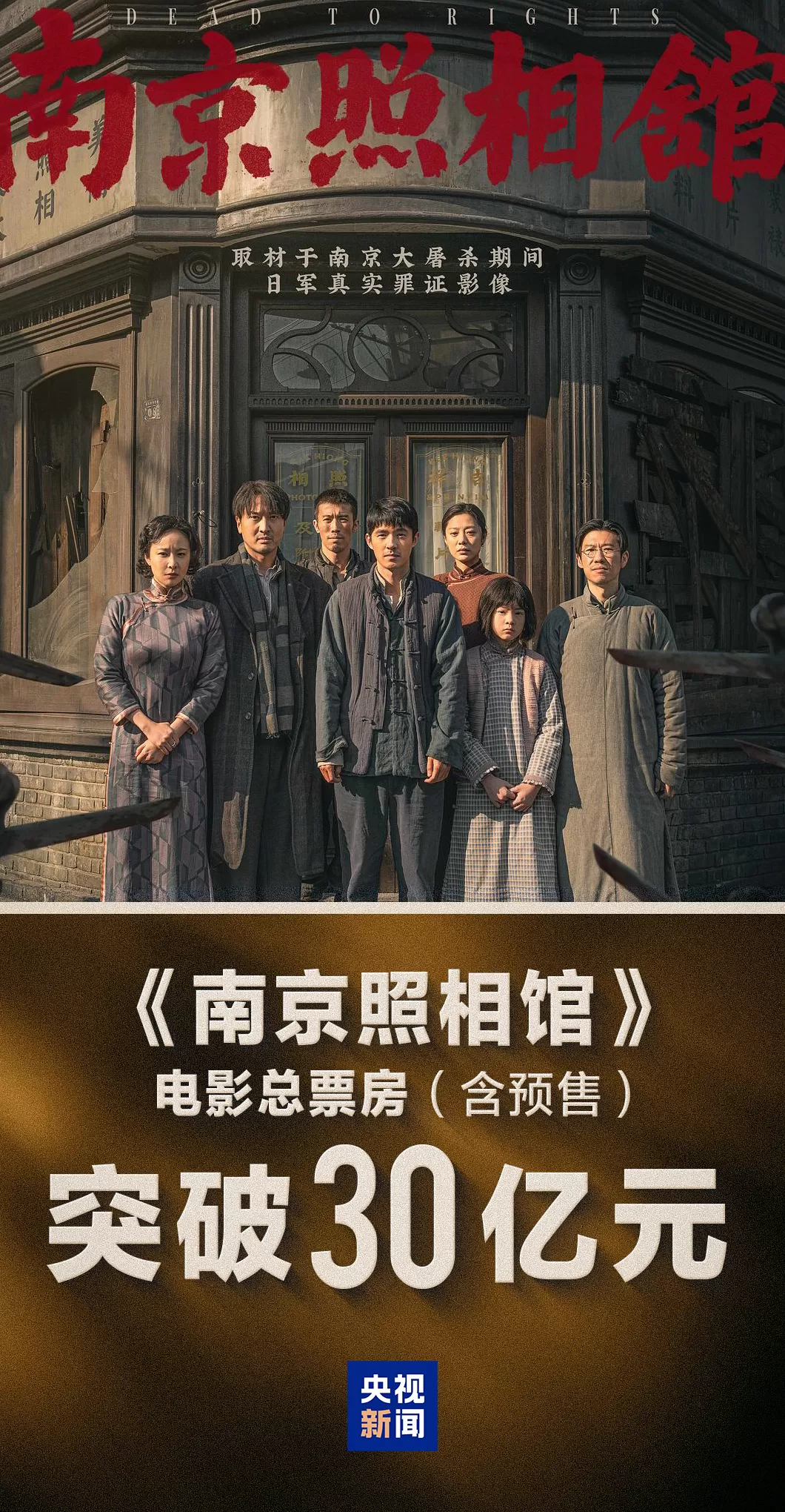 超30亿!《南京照相馆》票房再创新高-第1张图片- 超30亿!《南京照相馆》票房再创新高-第1张图片-