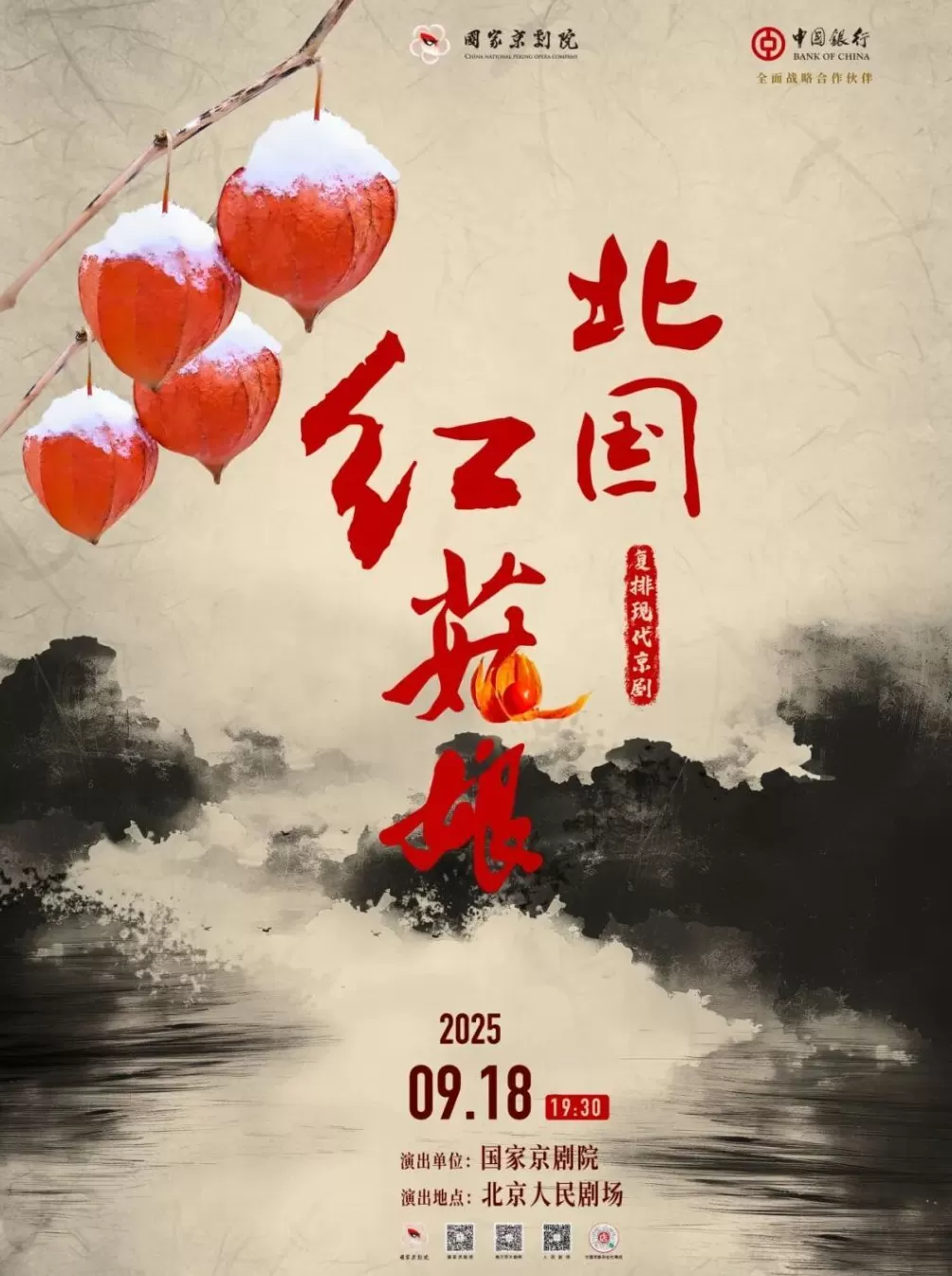 现代京剧《北国红菇娘》：一部烽火中的女性史诗-第3张图片-