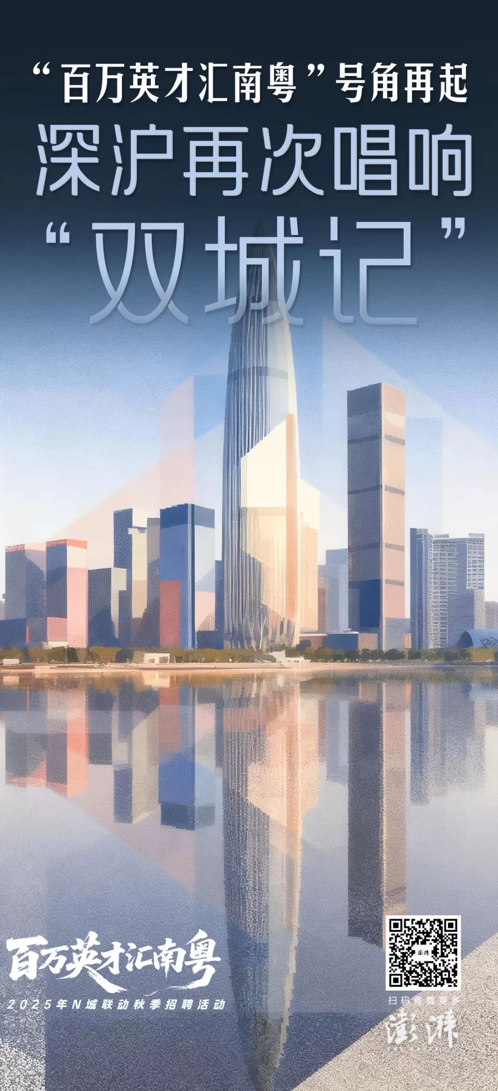 “百万英才汇南粤”号角再起，深沪再次唱响“双城记”-第8张图片-
