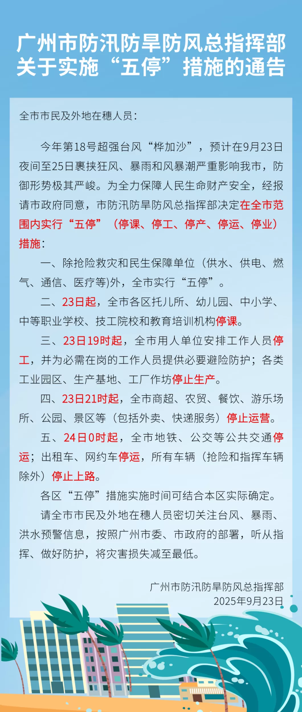 广州：在全市范围内实行“五停”-第1张图片-