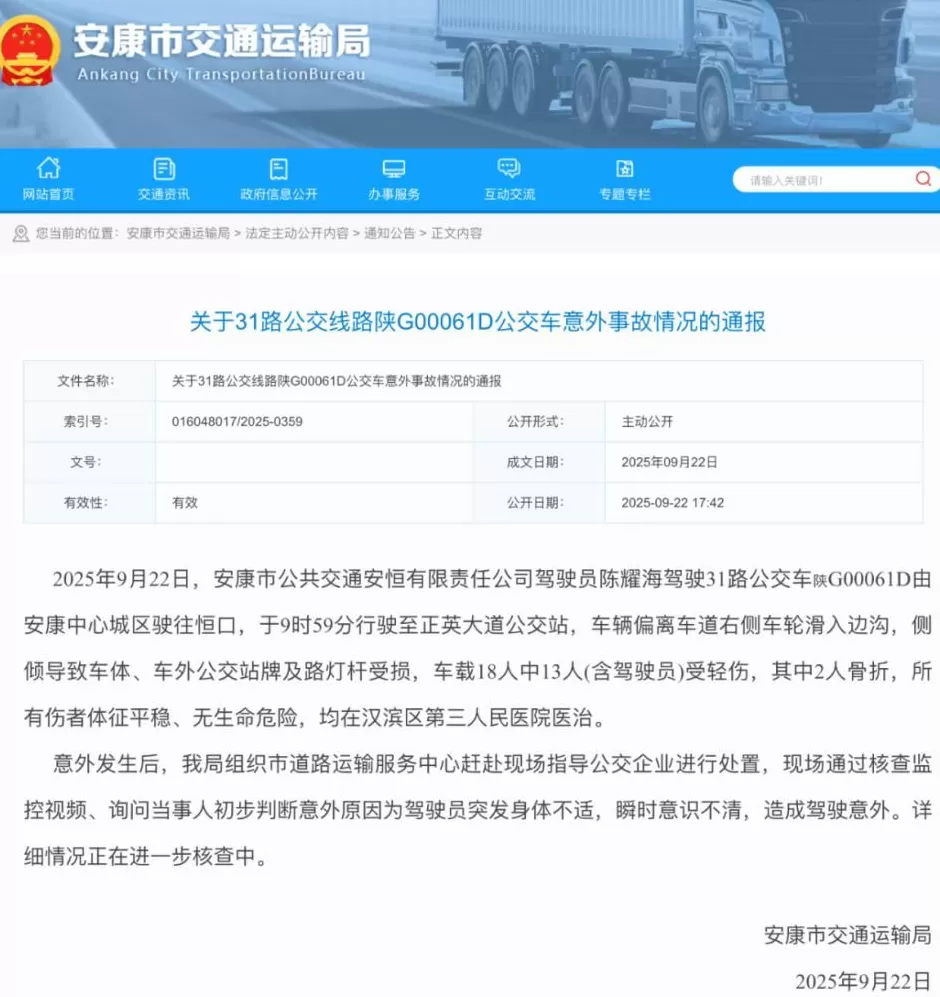 官方通报“陕西安康一公交车侧倾”：13人受轻伤无生命危险，系驾驶员突发不适意识不清-第2张图片-