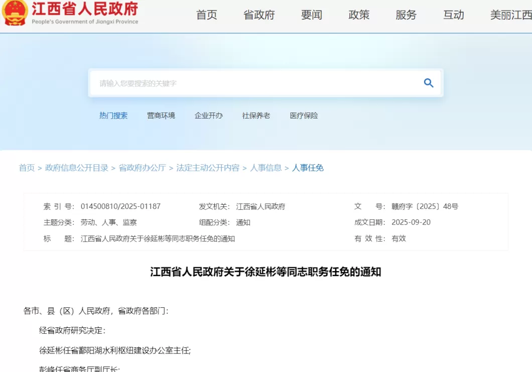 江西任免一批领导干部，徐延彬任省鄱阳湖水利枢纽建设办公室主任-第1张图片-