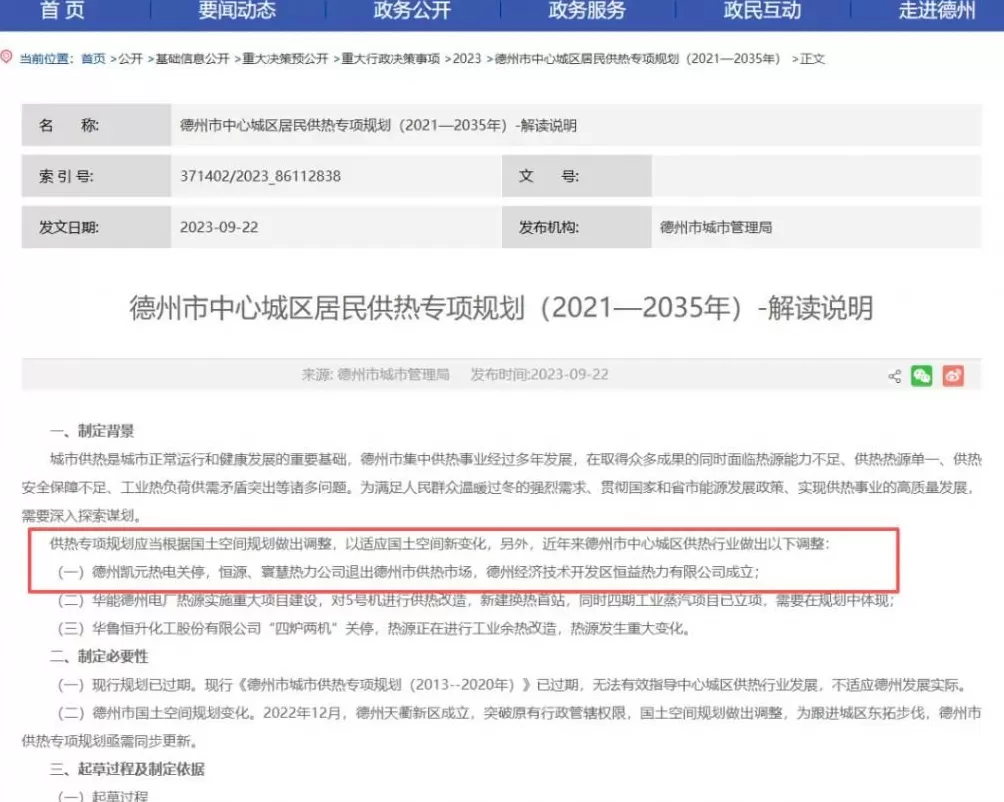 为收回民企独家经营权，山东德州一新区管委会提前3年关掉“免关”热电厂-第21张图片-