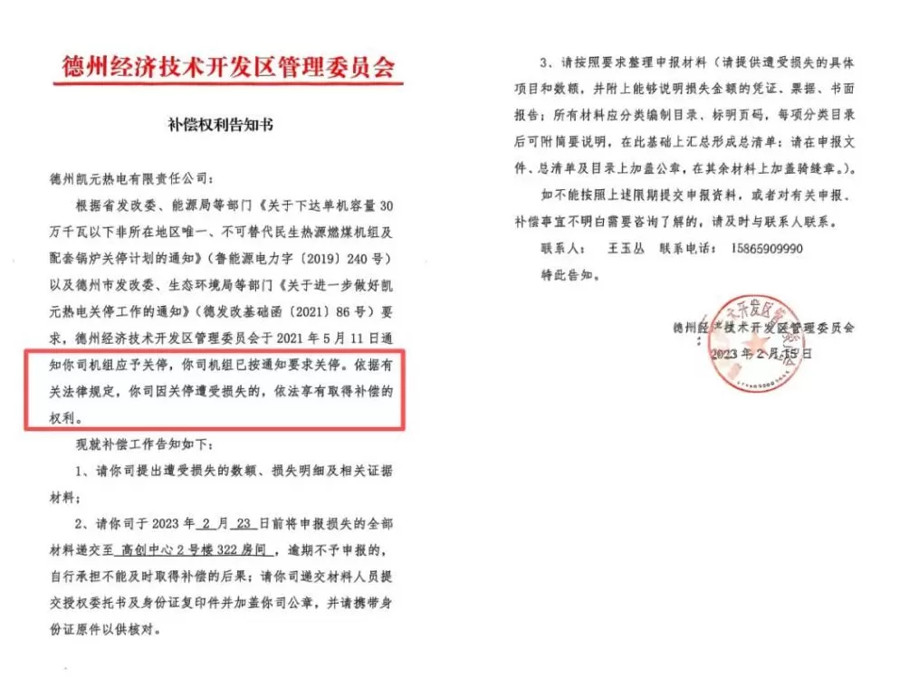 为收回民企独家经营权，山东德州一新区管委会提前3年关掉“免关”热电厂-第30张图片-