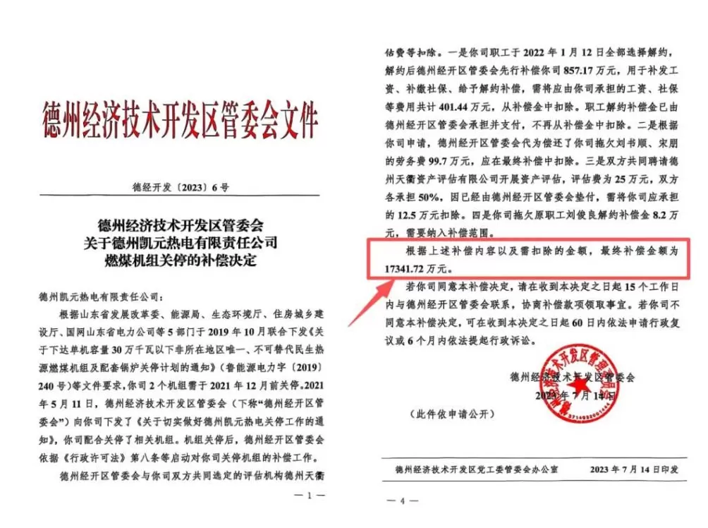 为收回民企独家经营权，山东德州一新区管委会提前3年关掉“免关”热电厂-第32张图片-