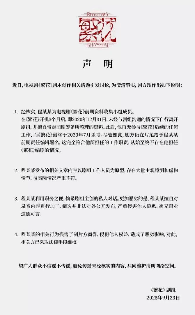 电视剧《繁花》剧组发布声明-第2张图片-