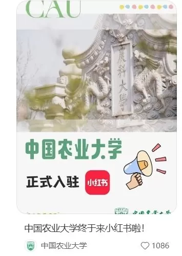 中国农业大学、中央民族大学等高校纷纷开设小红书账号-第1张图片- 中国农业大学、中央民族大学等高校纷纷开设小红书账号-第1张图片-