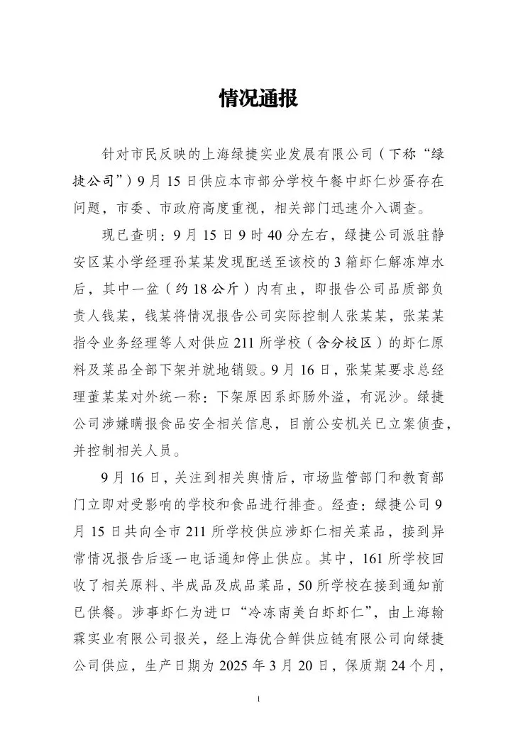 上海三部门通报“部分学校午餐中虾仁炒蛋存在问题”-第1张图片-