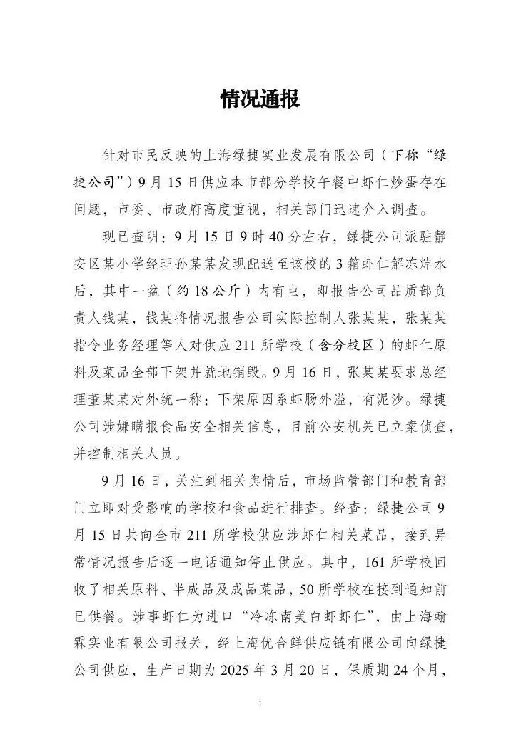 上海通报“部分学校午餐中虾仁炒蛋存在问题”-第1张图片-