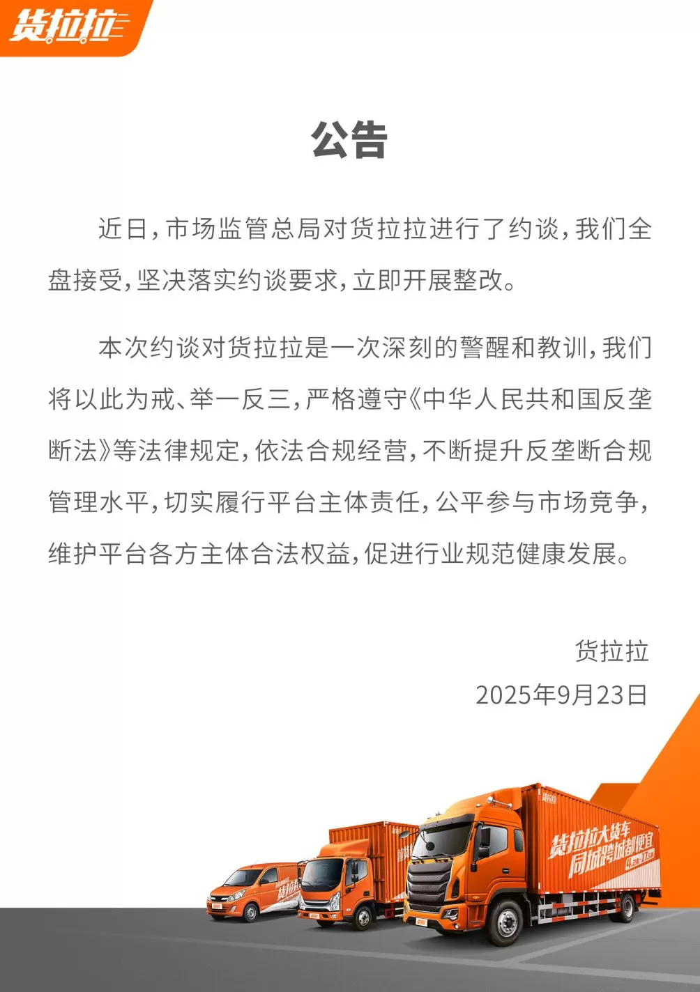 货拉拉回应被约谈：全盘接受，立即整改-第1张图片-