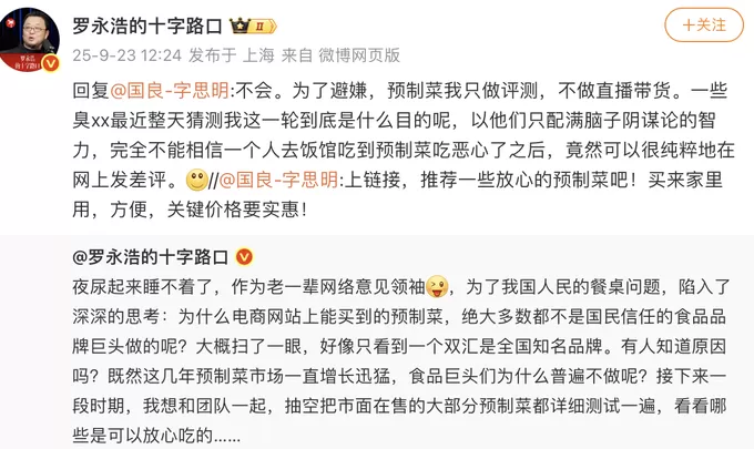 罗永浩再发文：将测评市面在售预制菜，不做直播带货-第1张图片-