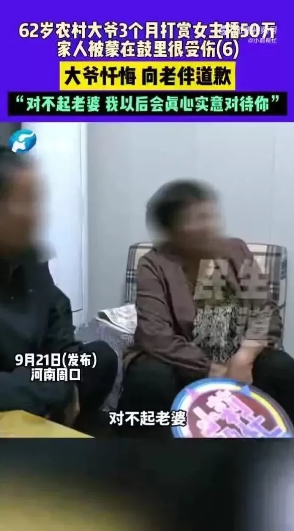 62岁大爷打赏女主播50多万，又贷款10万：87天都是榜一大哥，痛悔“对不起老婆”，女儿哭诉钱是种地攒的！-第2张图片-