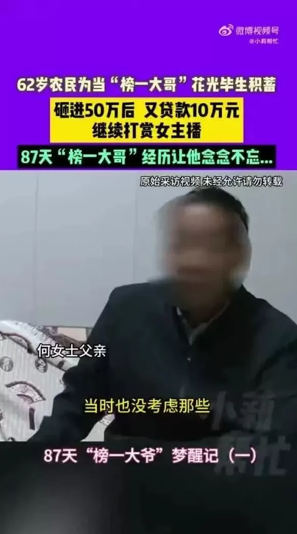62岁大爷打赏女主播50多万，又贷款10万：87天都是榜一大哥，痛悔“对不起老婆”，女儿哭诉钱是种地攒的！-第1张图片-