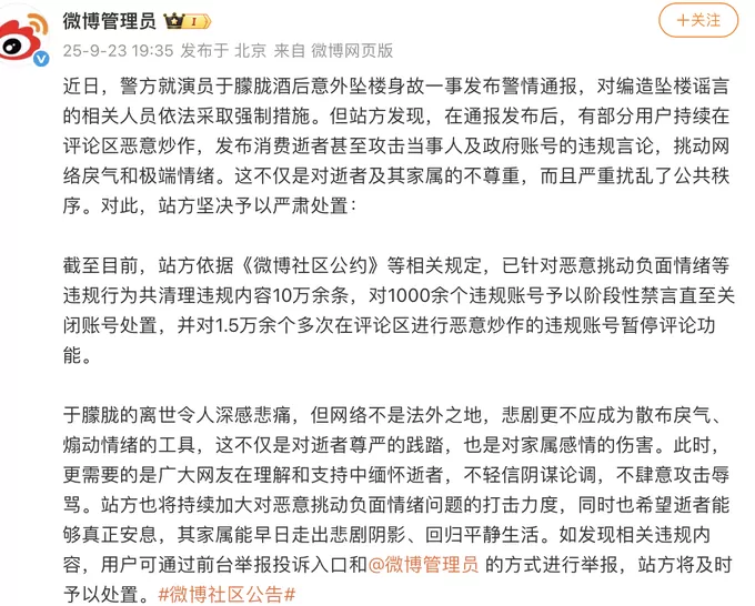 微博：恶意炒作于朦胧坠楼身故事件，1000余个违规账号被禁言-第1张图片-