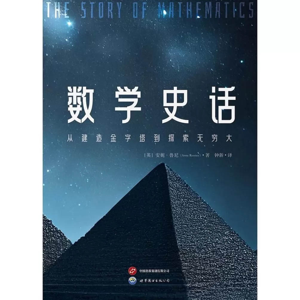 科普书单·新书｜从建造金字塔到探索无穷大-第6张图片-