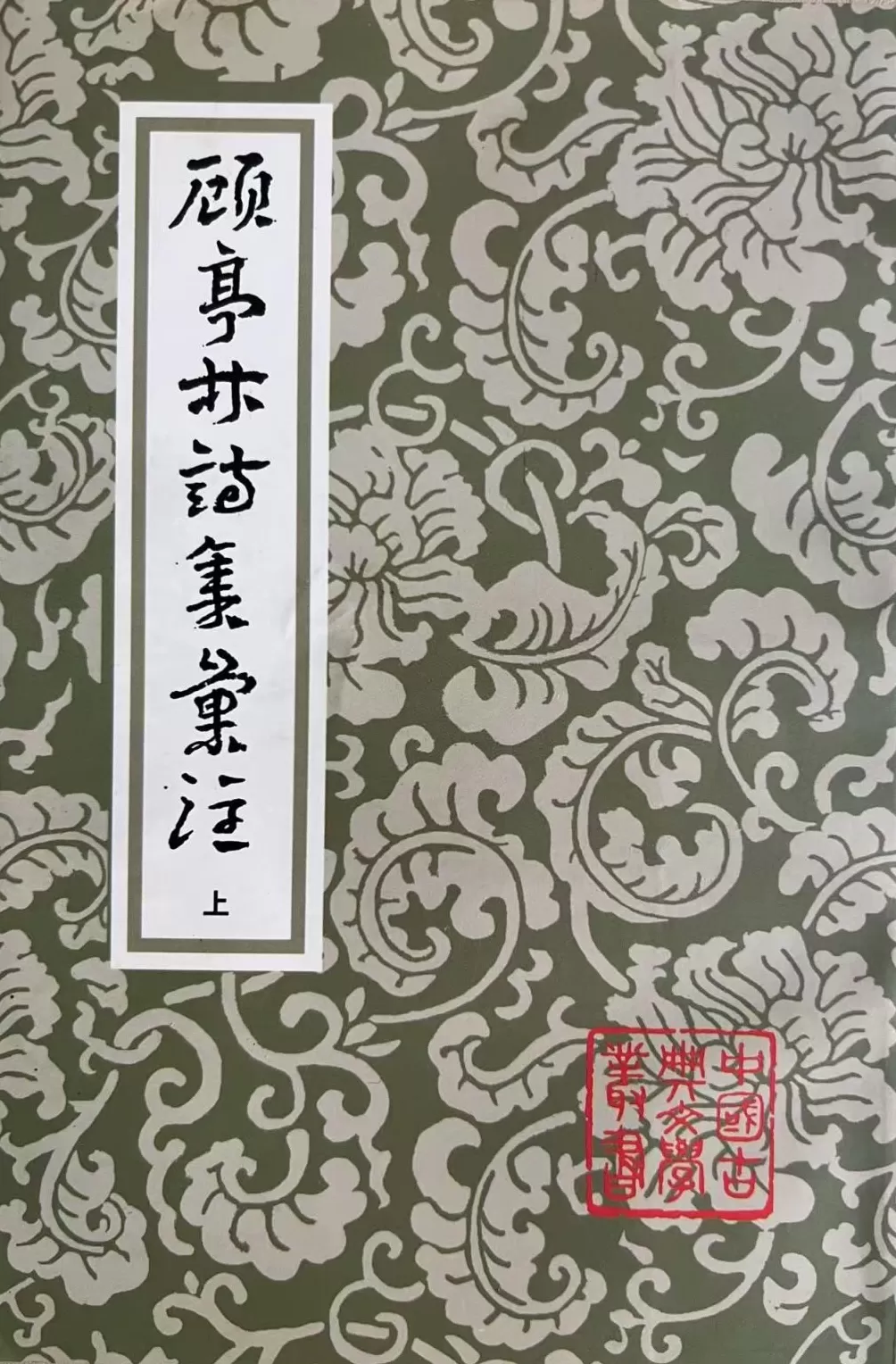 赵厚均｜1934年的黄节：赋罢重关忧已深，伤心更注顾亭林-第5张图片-