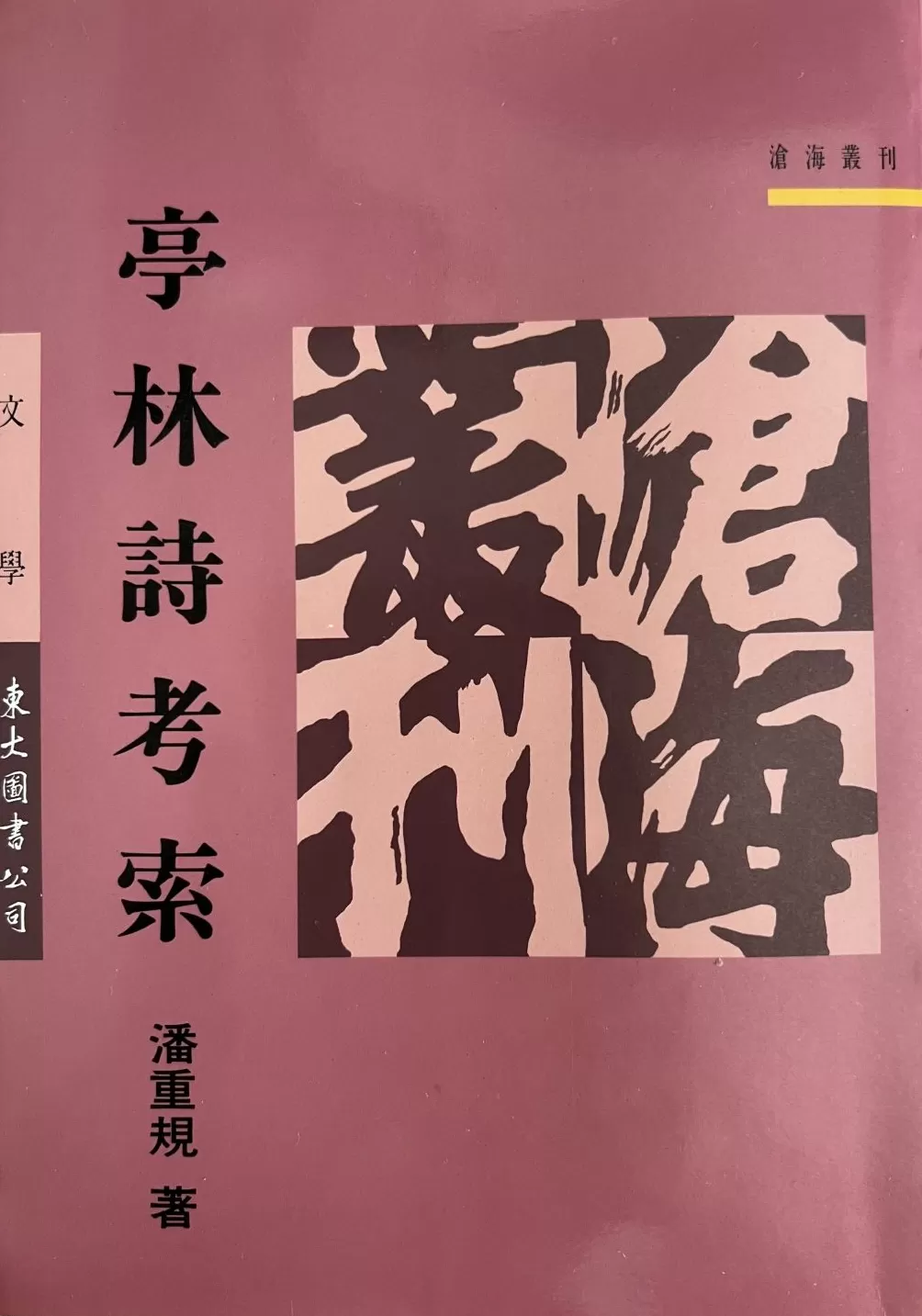 赵厚均｜1934年的黄节：赋罢重关忧已深，伤心更注顾亭林-第6张图片-