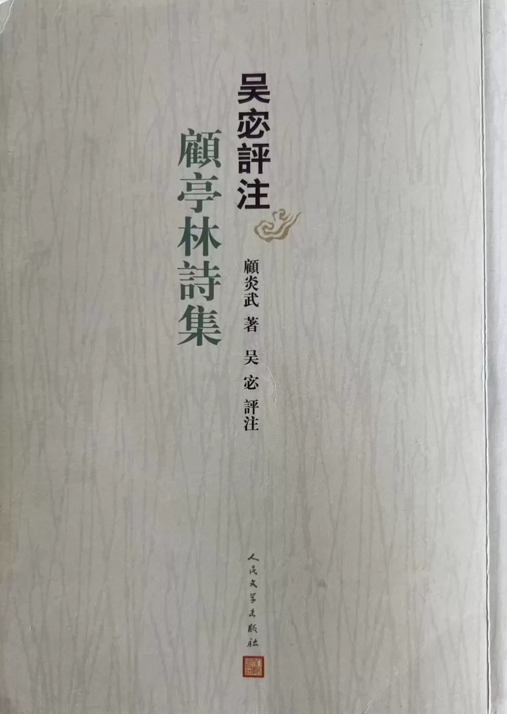赵厚均｜1934年的黄节：赋罢重关忧已深，伤心更注顾亭林-第7张图片-