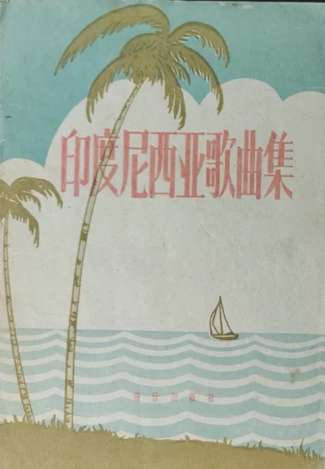 音乐之声|翻译南洋:《梭罗河》在中国的流行史-第5张图片- 音乐之声|翻译南洋:《梭罗河》在中国的流行史-第5张图片-