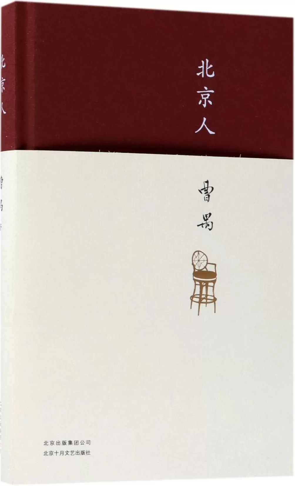 曹禺诞辰115周年｜《北京人》：走出去，去成为真正的人-第2张图片-