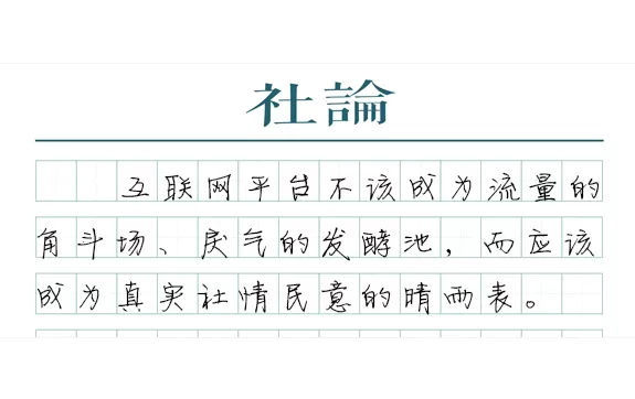 【社论】多家平台被约谈，热搜热榜生态怎么变-第1张图片-