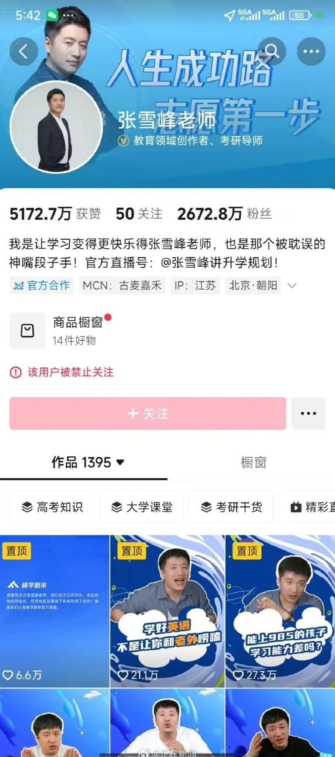 张雪峰多个社媒账号被禁止关注包括微博、抖音、小红书等-第2张图片-