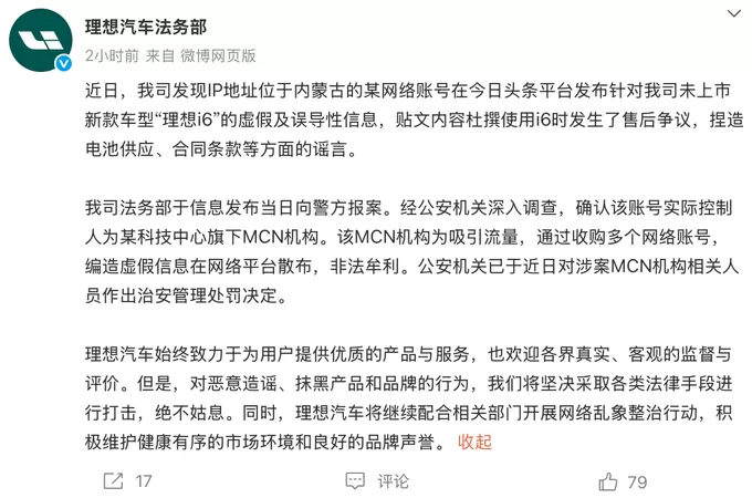 理想i6未上市就被杜撰售后争议，警方处罚涉案MCN机构-第1张图片-