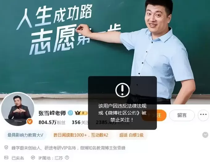 张雪峰多个平台账号被禁止关注，本人回应-第1张图片-