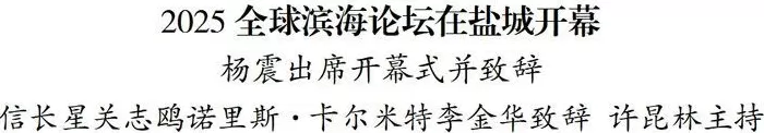 2025全球滨海论坛在盐城开幕-第1张图片-