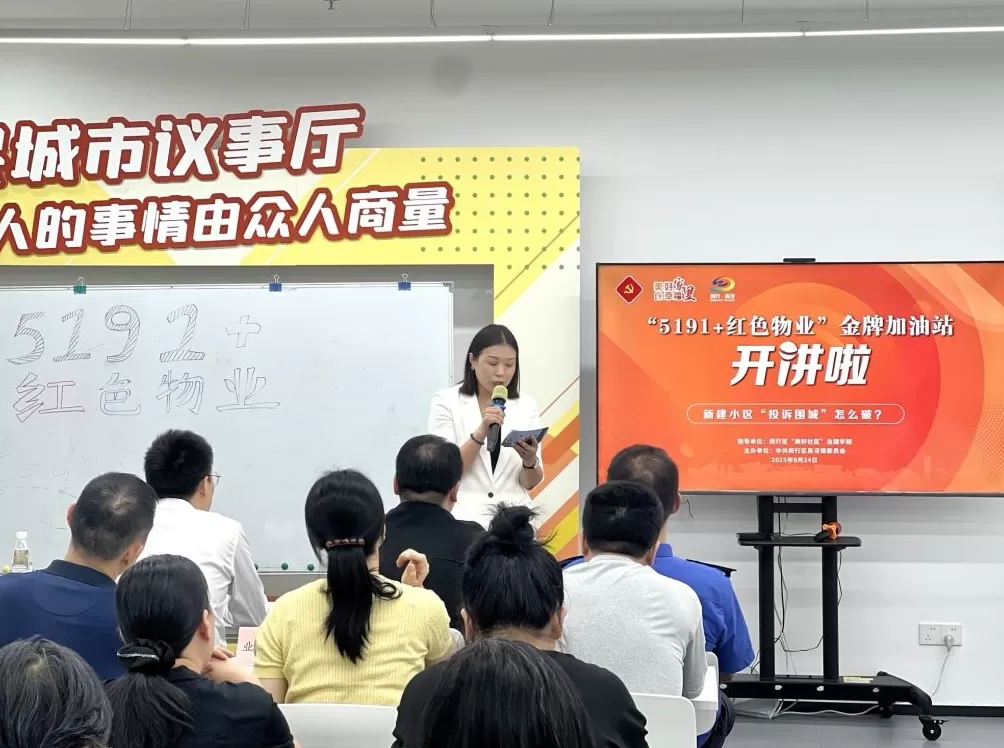 新交付小区问题频发、投诉不断怎么破?上海闵行办了一场专题培训-第1张图片- 新交付小区问题频发、投诉不断怎么破?上海闵行办了一场专题培训-第1张图片-