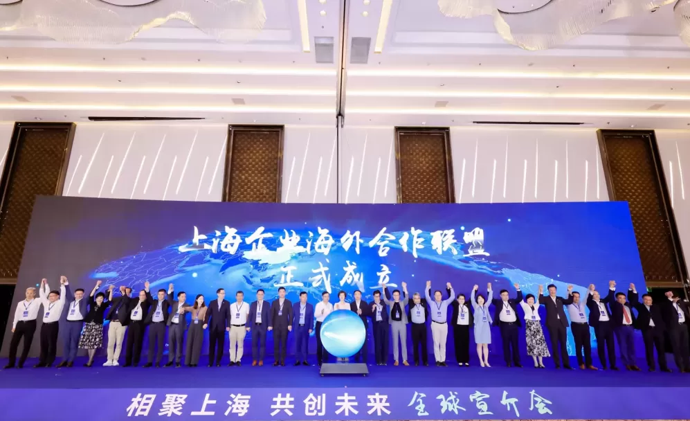 “相聚上海 共创未来”全球宣介会举行，上海企业海外合作联盟成立-第1张图片-