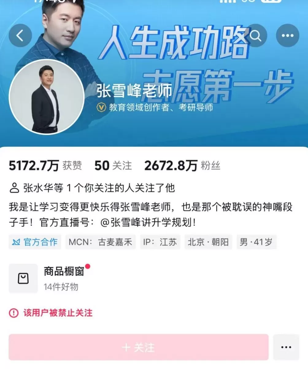 张雪峰方回应各平台被禁止关注:正在反省-第2张图片- 张雪峰方回应各平台被禁止关注:正在反省-第2张图片-