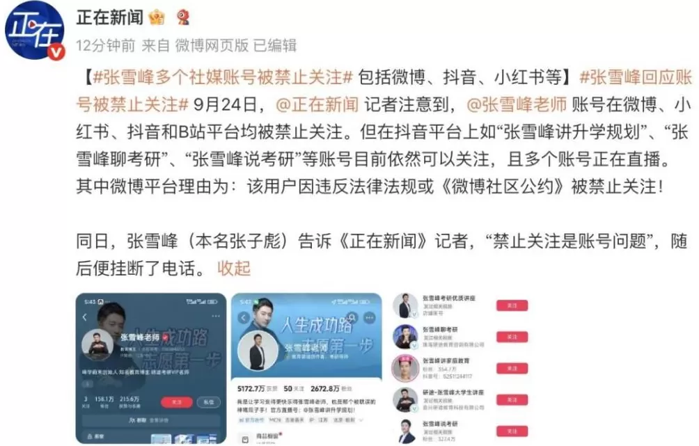 张雪峰方回应各平台被禁止关注:正在反省-第5张图片- 张雪峰方回应各平台被禁止关注:正在反省-第5张图片-