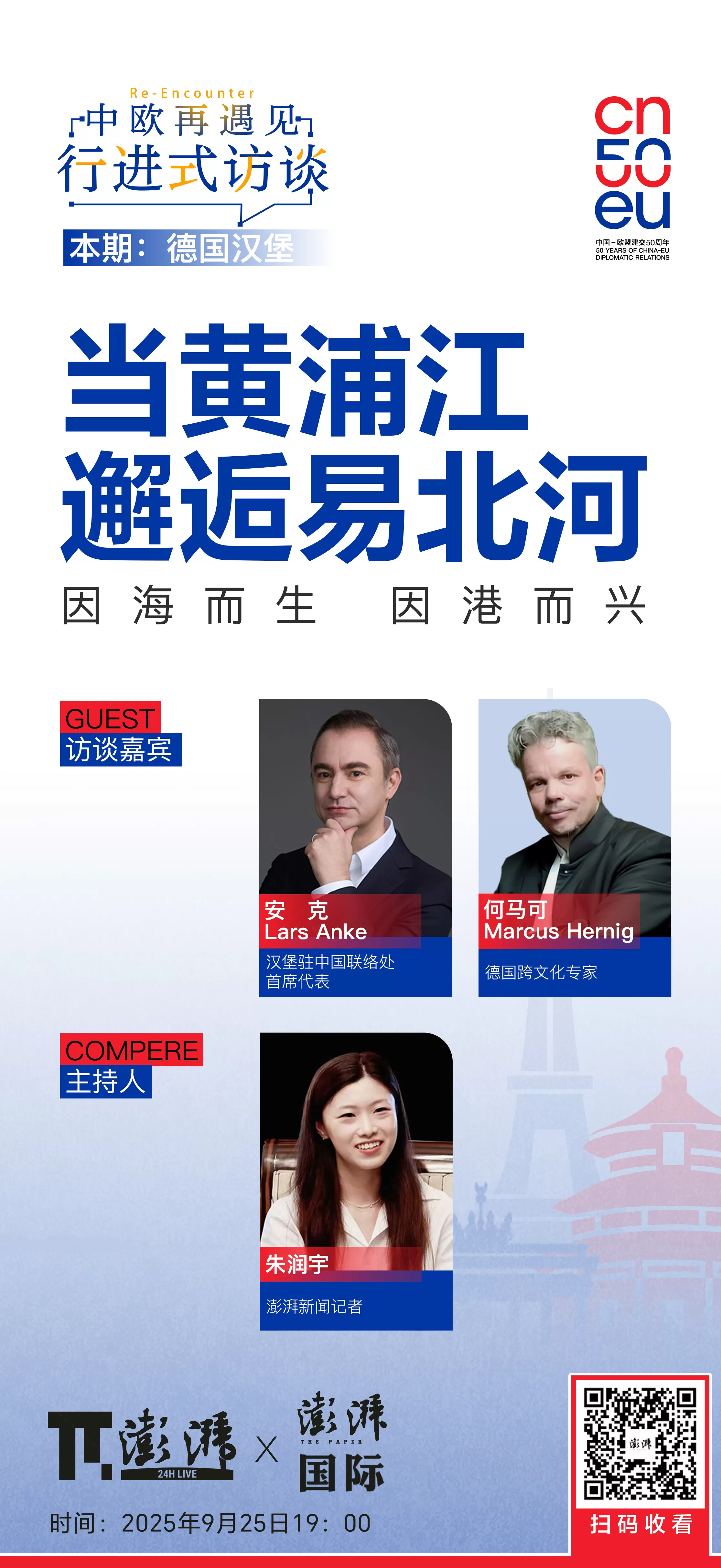 “中欧·再遇见”行进式访谈今起连续播发：带来德国汉堡、希腊雅典和比利时布鲁塞尔的声音-第1张图片-