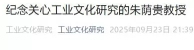 复旦大学历史学系朱荫贵教授逝世，官网已变为黑白-第3张图片-