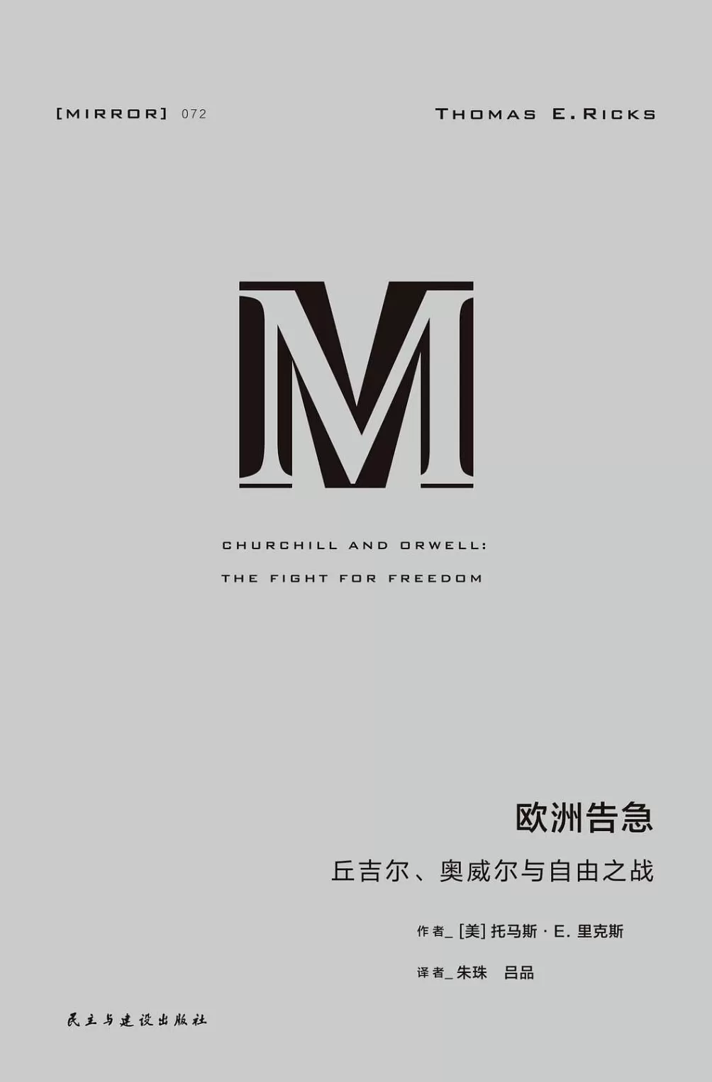 李公明︱一周书记：在危局中捍卫自由的……勇气与思想远见-第1张图片-