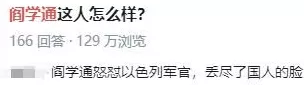 声援加沙的阎学通，“丢了国人的脸”？-第1张图片-