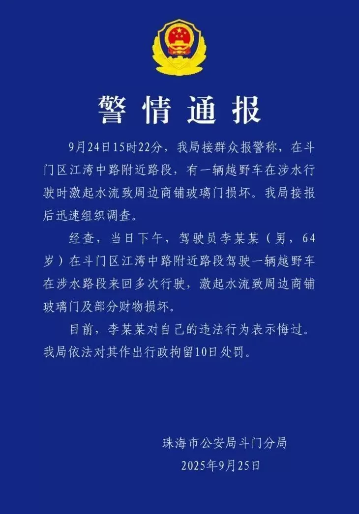 珠海司机台风天当街驾车来回多次“造浪”,致周边商铺玻璃门损坏,警方通报:李某某(男,64岁),行拘10日-第1张图片- 珠海司机台风天当街驾车来回多次“造浪”,致周边商铺玻璃门损坏,警方通报:李某某(男,64岁),行拘10日-第1张图片-
