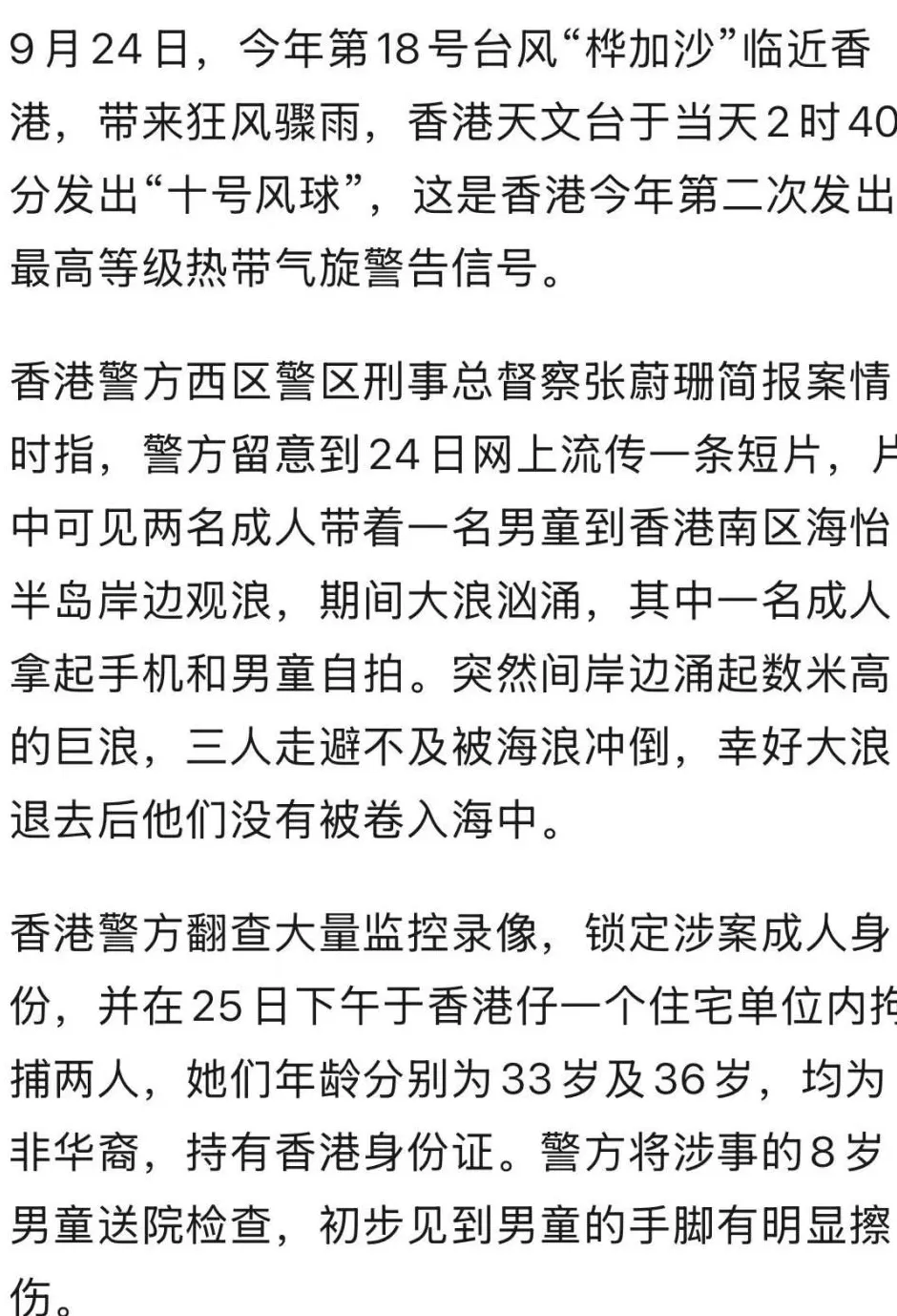 涉嫌在“桦加沙”袭港期间带8岁儿童海边观浪，香港警方拘捕两名女子-第1张图片-