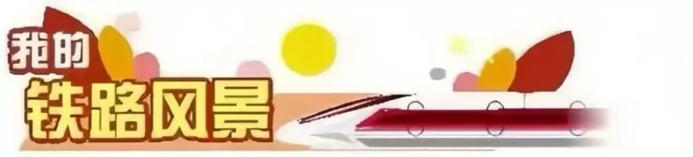 “我的铁路风景”故事汇原创美文征稿启事-第1张图片-