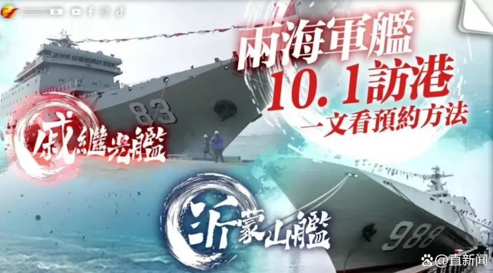 戚继光舰、沂蒙山舰访港，时点很特殊-第3张图片-