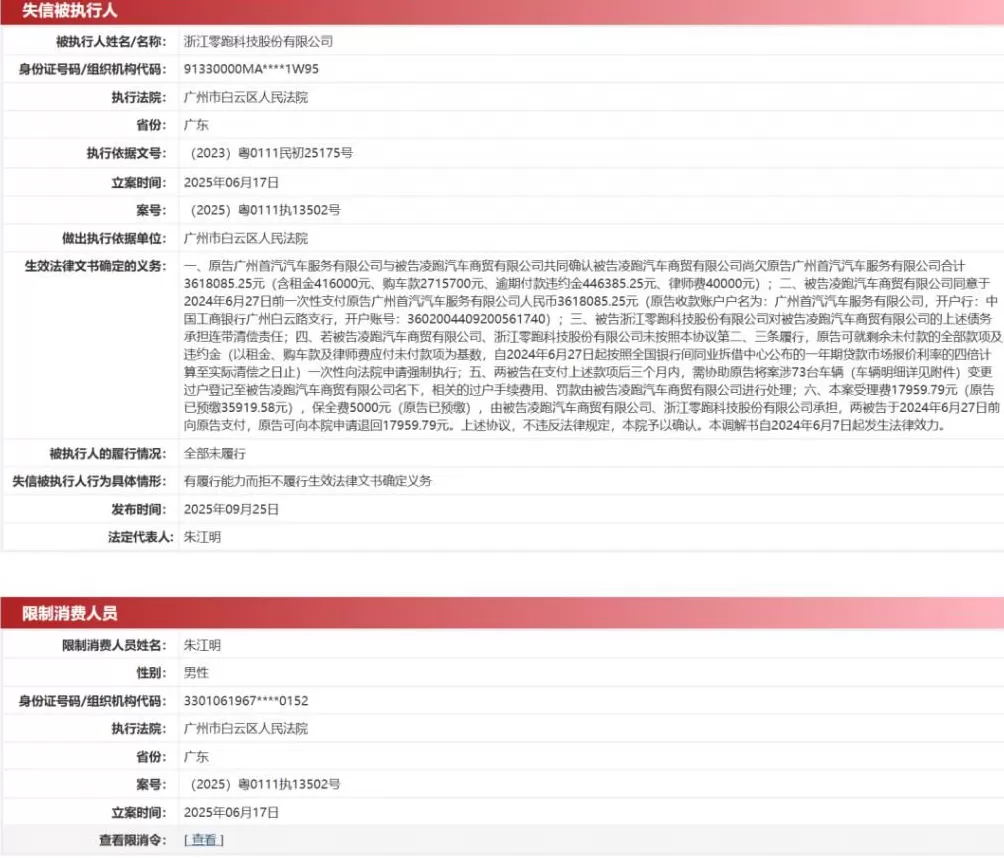 零跑汽车成失信被执行人，创始人被限制高消费！旗下公司拖欠361万元-第1张图片-