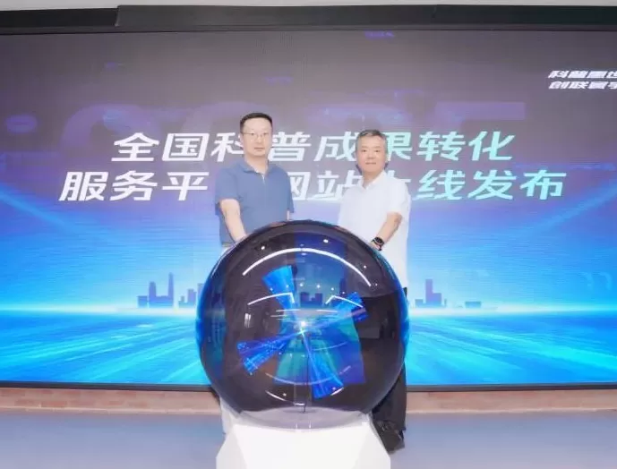 让科普资源对接市场，上海技术交易所全国科普成果转化服务平台上线-第1张图片-