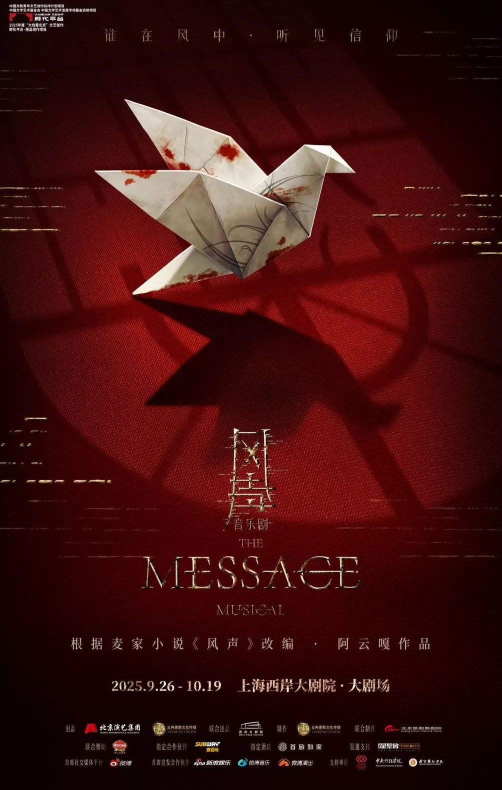 致敬英雄先烈，音乐剧《风声》全球首演-第2张图片-